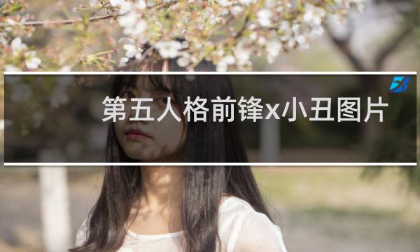 第五人格前锋x小丑图片
