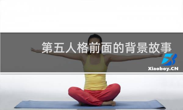 第五人格前面的背景故事