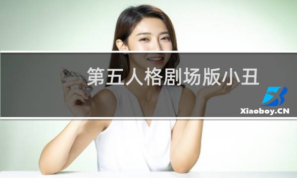 第五人格剧场版小丑