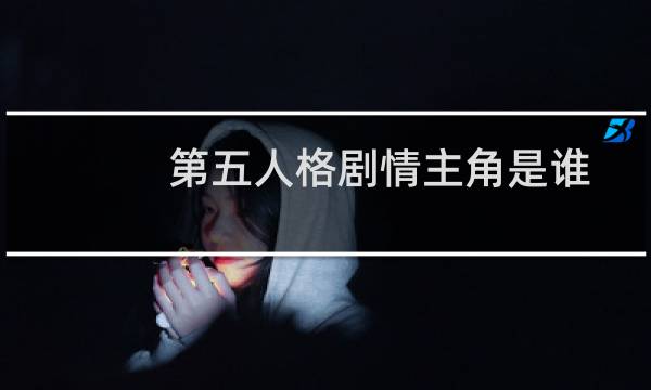 第五人格剧情主角是谁