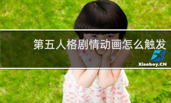 第五人格剧情动画怎么触发