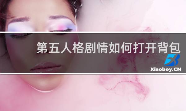 第五人格剧情如何打开背包