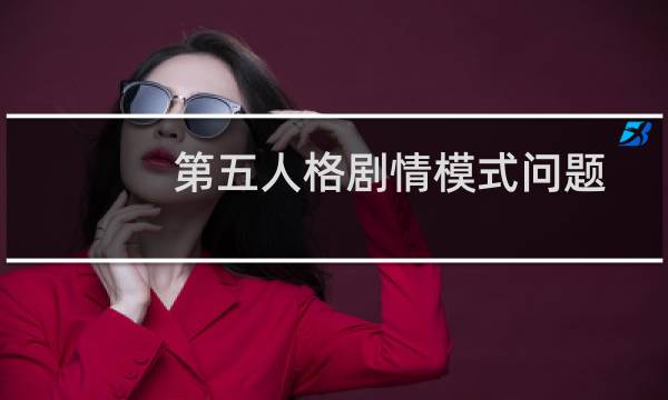 第五人格剧情模式问题