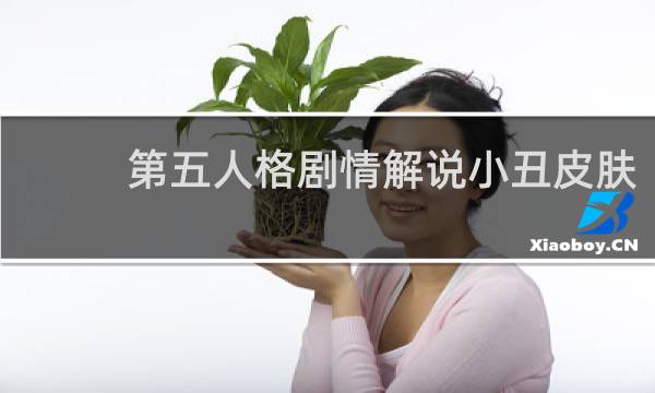 第五人格剧情解说小丑皮肤