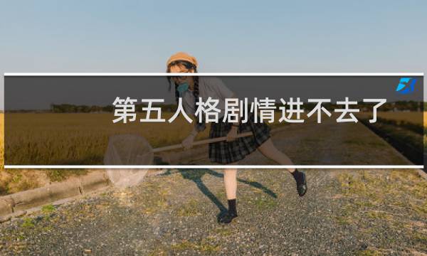 第五人格剧情进不去了