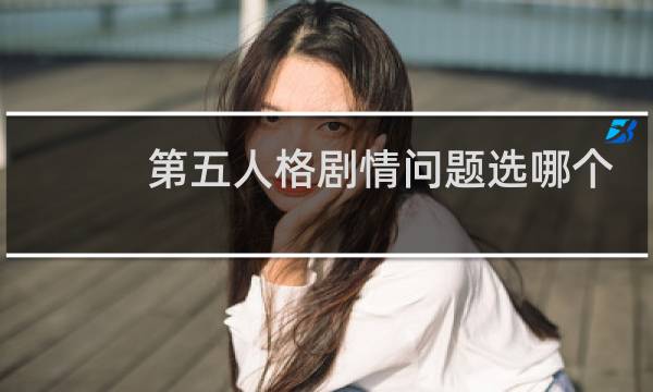 第五人格剧情问题选哪个