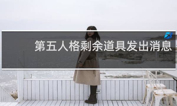 第五人格剩余道具发出消息