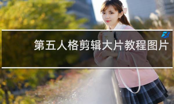 第五人格剪辑大片教程图片