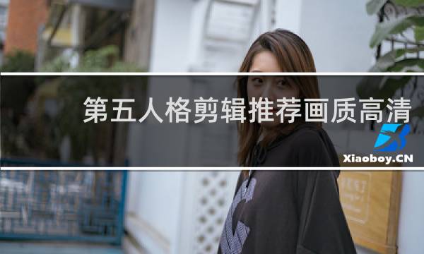 第五人格剪辑推荐画质高清