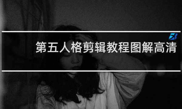 第五人格剪辑教程图解高清