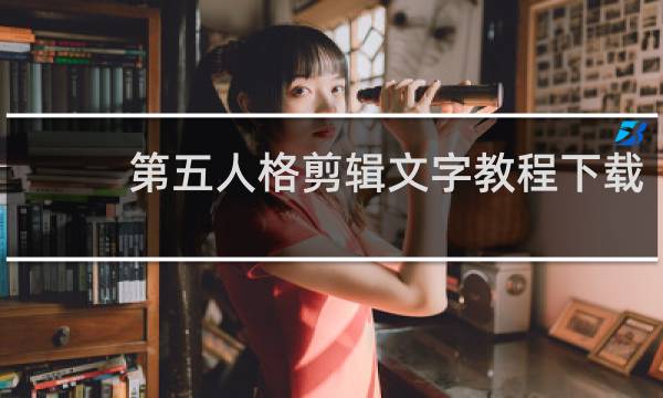 第五人格剪辑文字教程下载