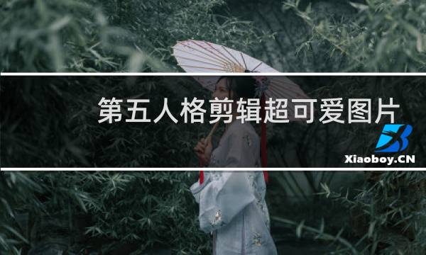 第五人格剪辑超可爱图片