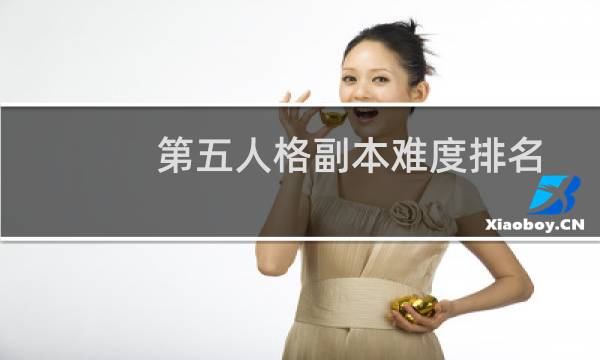 第五人格副本难度排名