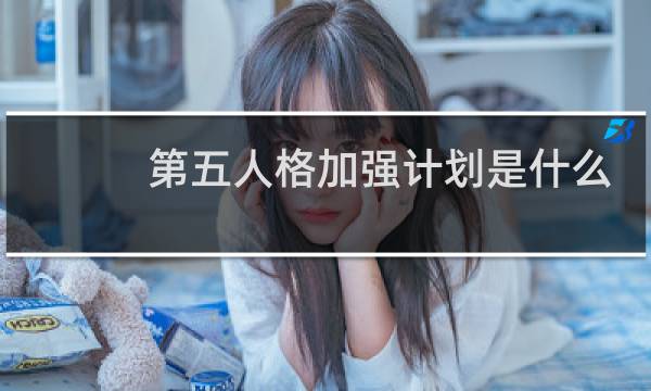 第五人格加强计划是什么