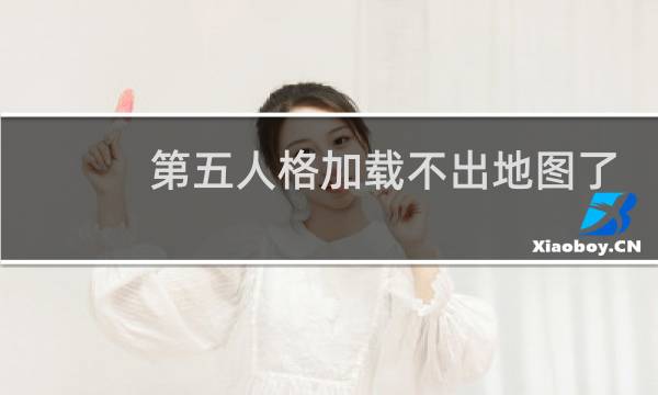 第五人格加载不出地图了