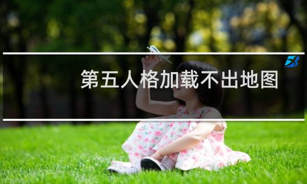 第五人格加载不出地图