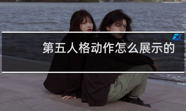 第五人格动作怎么展示的
