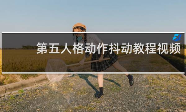 第五人格动作抖动教程视频