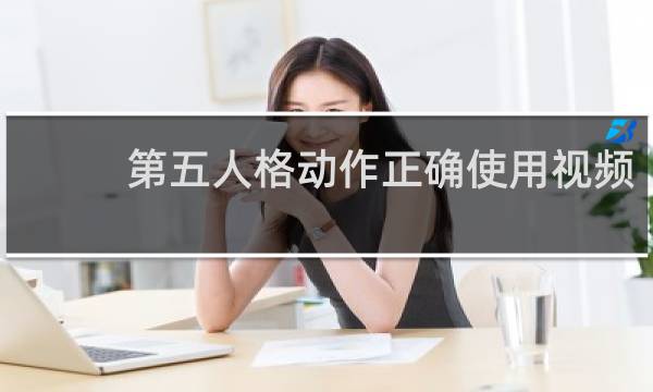 第五人格动作正确使用视频