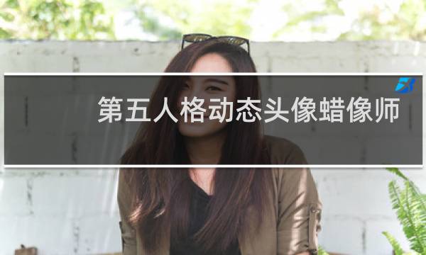 第五人格动态头像蜡像师