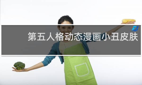 第五人格动态漫画小丑皮肤