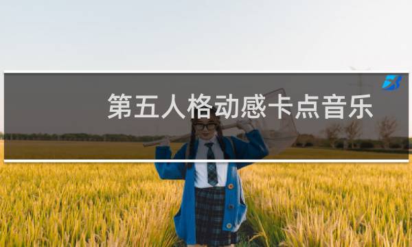 第五人格动感卡点音乐