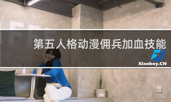 第五人格动漫佣兵加血技能
