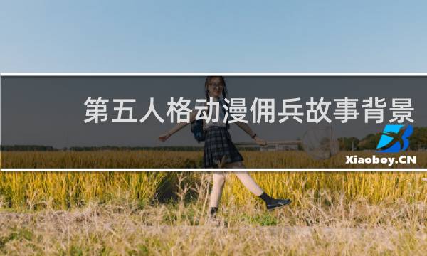 第五人格动漫佣兵故事背景