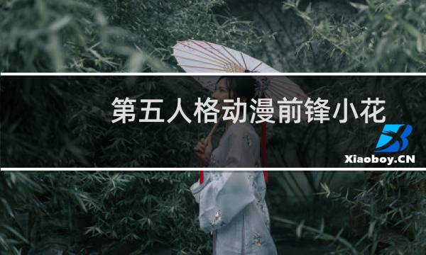 第五人格动漫前锋小花