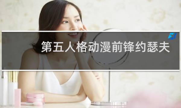 第五人格动漫前锋约瑟夫