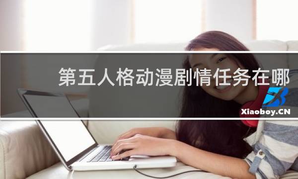 第五人格动漫剧情任务在哪