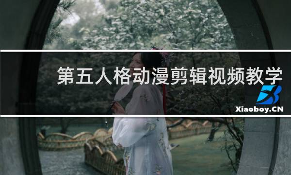 第五人格动漫剪辑视频教学