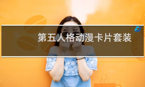 第五人格动漫卡片套装