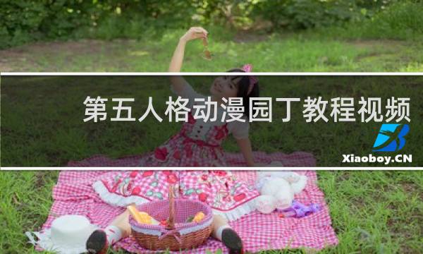 第五人格动漫园丁教程视频