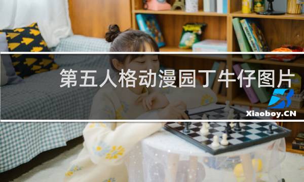 第五人格动漫园丁牛仔图片