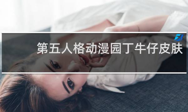 第五人格动漫园丁牛仔皮肤