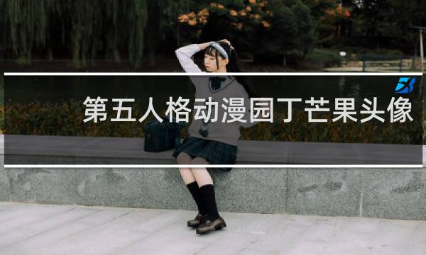 第五人格动漫园丁芒果头像