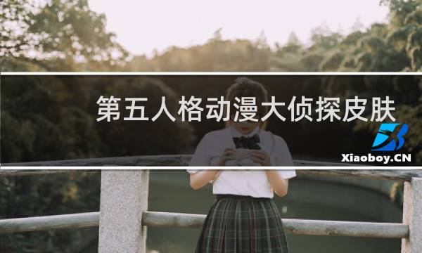第五人格动漫大侦探皮肤