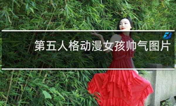 第五人格动漫女孩帅气图片
