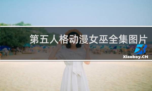 第五人格动漫女巫全集图片