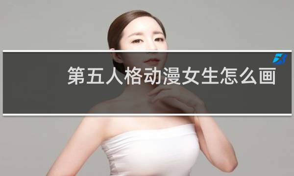 第五人格动漫女生怎么画
