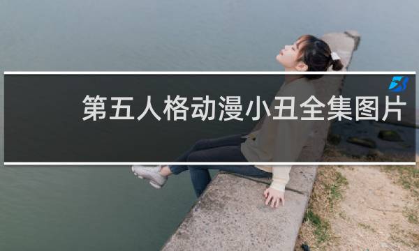 第五人格动漫小丑全集图片