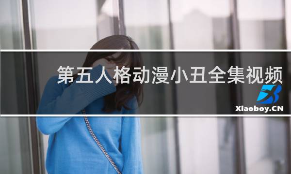 第五人格动漫小丑全集视频