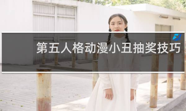 第五人格动漫小丑抽奖技巧