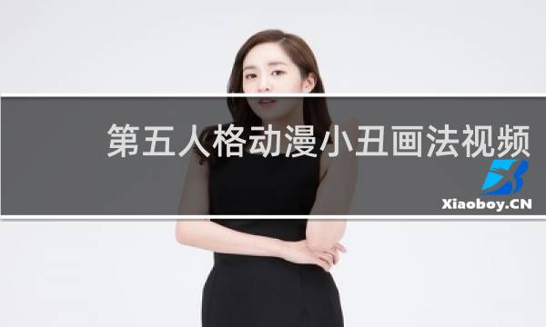 第五人格动漫小丑画法视频