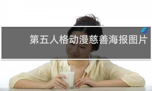第五人格动漫慈善海报图片