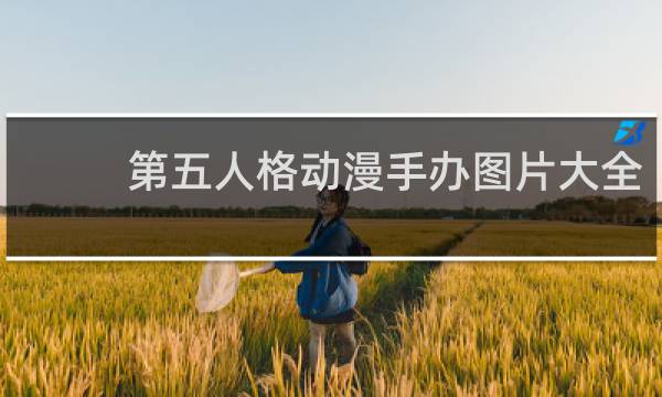 第五人格动漫手办图片大全