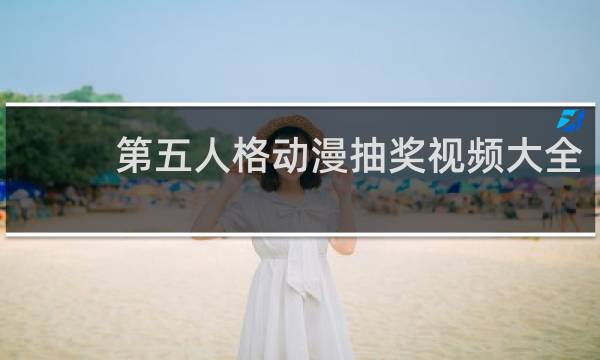 第五人格动漫抽奖视频大全