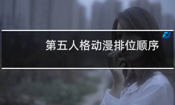 第五人格动漫排位顺序