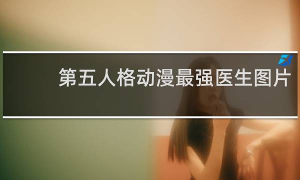 第五人格动漫最强医生图片
